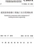 建筑裝飾裝修工程施工安全管理標(biāo)準(zhǔn)T/CBDA 54-2021 曬單實(shí)拍圖