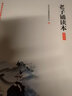 老子誦讀本 插圖版 中華書(shū)局經(jīng)典教育研究中心 編 國學(xué)經(jīng)典四書(shū)五經(jīng) 哲學(xué)經(jīng)典書(shū)籍 中國哲學(xué) 新華書(shū)店正版圖書(shū)籍 曬單實(shí)拍圖