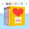 我的藝術(shù)小書(shū) 精裝4冊 七夕節日禮物書(shū) 0-99歲適讀 傳遞心意 關(guān)于愛(ài) 快樂(lè ) 朋友 睡覺(jué) 英國費頓出版社作品 后浪正版 曬單實(shí)拍圖