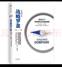 戰略羅盤(pán) 新時(shí)代下持續增長(cháng)的戰略邏輯 修訂版 王成 著(zhù) 企業(yè)高管 戰略制定人和執行人 創(chuàng  )業(yè)者 曬單實(shí)拍圖