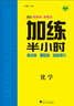 2026步步高加練半小時(shí)高中化學(xué)新教材高三考點(diǎn)復(fù)習(xí)高考沖刺模擬試題高三化學(xué)高考重點(diǎn)復(fù)習(xí)資料書高中一輪化學(xué)總復(fù)習(xí)真題卷沖刺訓(xùn)練 曬單實(shí)拍圖
