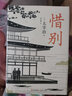 和風(fēng)譯叢： 惜別 曬單實拍圖