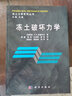 凍土力學(xué)系列叢書：凍土破壞力學(xué) 曬單實(shí)拍圖