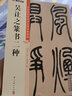 墨點(diǎn)字帖 吳讓之篆書二種毛筆字帖（視頻版）館藏珍本 中國碑帖高清彩色精印視頻技法解析本 吳讓之篆書二種毛筆字帖 曬單實(shí)拍圖