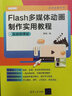 Flash多媒體動(dòng)畫(huà)制作實(shí)用教程（實(shí)戰微課版）（清華電腦學(xué)堂） 曬單實(shí)拍圖