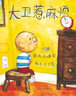 【新華正版】大衛(wèi)惹麻煩 啟發(fā)精選世界暢銷繪本 大衛(wèi)不可以系列作者大衛(wèi)香農(nóng)作品幼兒童親子情商早教繪本故事圖畫書3-5-6-7-8歲當我們在一起時 曬單實拍圖