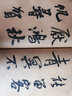 碑帖導臨：米芾苕溪詩 曬單實拍圖