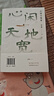 【印簽祝福版】心閑天地寬 梁衡散文集 文學(xué)名家、全國中小學(xué)語(yǔ)文教材總顧問(wèn) 當當 正版書(shū)籍 曬單實(shí)拍圖