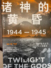 諸神的黃昏 1944—1945 從萊特灣戰役到日本投降伊恩·托爾 著(zhù) 歷史 中信書(shū)店 曬單實(shí)拍圖