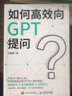 如何高效向GPT提問 ChatGPT人工智能AIGC應(yīng)用提問AI工具人在職場高效工作方法 曬單實拍圖