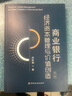 商業(yè)銀行經(jīng)濟資本管理與價(jià)值創(chuàng  )造 第2版 經(jīng)濟學(xué)書(shū)籍 宏微觀(guān)經(jīng)濟學(xué)理論 劉宏海 著(zhù) 著(zhù) 新華書(shū)店正版圖書(shū)籍 曬單實(shí)拍圖