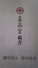 【善品堂直營】道德經(jīng)精注精譯精評老子帛書正版說什么馬王堆國學(xué)古籍經(jīng)典全套全集原文注釋譯注書籍 道德經(jīng) 無規(guī)格 曬單實拍圖