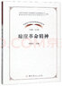 百色起義精神/中國共產(chǎn)黨革命精神系列讀本 曬單實(shí)拍圖