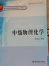 北京市高等教育精品教材立項項目?北京大學(xué)化學(xué)專(zhuān)業(yè)課教材：中級物理化學(xué) 曬單實(shí)拍圖