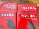 實(shí)錄毛澤東123 共3本新版 李捷于俊道 毛澤東生平實(shí)錄 真實(shí)歷史政治人物傳記 追尋273位親歷者實(shí)錄毛澤東書(shū)籍3冊 Y 曬單實(shí)拍圖