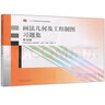現貨包郵 畫(huà)法幾何及工程制圖習題集 第五版 第5版 西安交通大學(xué)工程畫(huà)教研室 許睦旬 徐鳳仙 溫伯平 高等教育出版社 曬單實(shí)拍圖