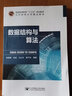 數據結構與算法/普通高等教育“十三五”規劃教材 曬單實(shí)拍圖
