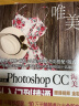 Photoshop CC淘宝美工从入门到精通（全彩印高清视频版）ps教程ps书籍图像后期调色师手册平面设计插画制作photoshop从入门到精通 实拍图