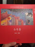 小年獸 精裝版 熊亮 安徒生插畫(huà)獎提名 原汁原味的中國故事 兒童 少兒 繪本 童書(shū) 果麥圖書(shū) 團購聯(lián)系客服 團購聯(lián)系客服 曬單實(shí)拍圖
