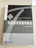 高等院校物流管理與物流工程專(zhuān)業(yè)系列教材：供應鏈管理案例精選 曬單實(shí)拍圖
