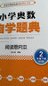 小學(xué)奧數自學(xué)題典：二年級下冊（閱讀思究本 BS版） 曬單實(shí)拍圖