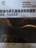 粉體與多孔固體材料的吸附：原理、方法及應(yīng)用 曬單實拍圖