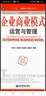 企業(yè)商業(yè)模式運營(yíng)與管理 曬單實(shí)拍圖
