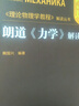 朗道《力學(xué)》解讀 曬單實(shí)拍圖