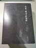 素書(shū)、黃帝陰符經(jīng)（新版）謙學(xué)文庫 全本全注全譯 曬單實(shí)拍圖