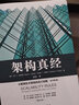 架構真經(jīng) 互聯(lián)網(wǎng)技術(shù)架構的設計原則 原書(shū)第2版 馬丁L 阿伯特 機械工業(yè)出版社 曬單實(shí)拍圖