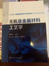 無機(jī)非金屬材料工藝學(xué)(何秀蘭) 曬單實(shí)拍圖