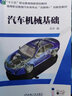汽車(chē)機械基礎 “十四五”職業(yè)教育國家規劃教材 曬單實(shí)拍圖