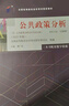 （自考）公共政策分析[課程代碼10999 2023年版 自學(xué)考試指定教材含大綱] 曬單實(shí)拍圖
