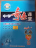 【科目自選】中學(xué)奇跡課堂七年級上冊下冊語文數(shù)學(xué)英語 世紀(jì)英才教材解讀七年級同步訓(xùn)練教材全解全練 七年級下冊 英語 人教版 曬單實(shí)拍圖