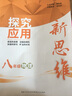 2023新版 探究應用新思維八年級上下冊數學物理通用版初二培優(yōu)拓展訓練奧賽輔導練習題 物理 曬單實拍圖