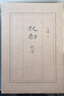 現(xiàn)貨 起初紀(jì)年 王朔新書 精裝 現(xiàn)代文學(xué)小說 漢武帝歷史古代帝王人物傳記 王朔作品自選集王碩 新華書店正版 曬單實(shí)拍圖