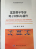 寬禁帶半導(dǎo)體電子材料與器件 曬單實(shí)拍圖