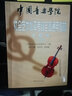 【現貨速發(fā)】大提琴考級1-7級 中國音樂(lè )學(xué)院社會(huì )藝術(shù)水平考級全國通用教材 中國青年出版社 大提琴考級 曬單實(shí)拍圖