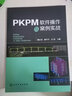 PKPM軟件操作及案例實(shí)戰 曬單實(shí)拍圖