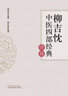 柳吉忱中醫四部經(jīng)典講稿 柳吉忱 編 柳少逸 整理 中國中醫藥出版 神農本草 傷寒論 溫病學(xué) 臨床實(shí)踐 書(shū)籍 曬單實(shí)拍圖