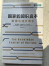 國家的知識資本（CIDEG文庫）  埃里克·哈努謝克  著(zhù) 中信出版社 曬單實(shí)拍圖