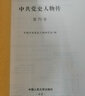 中共黨史人物傳·第70卷（李聚奎 劉秀峰 王炳南 齊燕銘 任輔臣 陳昌浩 耿炳光 江夢(mèng)霞 劉啟耀 李書(shū)城） 曬單實(shí)拍圖