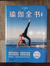 天天瑜伽：瑜伽全書(shū)（精編版） 曬單實(shí)拍圖