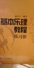 正版基本樂(lè )理教程 練習冊 人民音樂(lè )出版社 樂(lè )理書(shū)基本樂(lè )理教程 趙小平基本樂(lè )理 基礎樂(lè )理 練習曲譜 音 曬單實(shí)拍圖