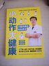 小動(dòng)作大健康 付國兵教你輕松養生養生書(shū)中醫養生按摩書(shū)籍零基礎學(xué)四季養生養生保健書(shū)養生書(shū)籍專(zhuān)業(yè)知識中醫 曬單實(shí)拍圖