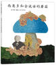 李歐·李?yuàn)W尼14：西奧多和會(huì)說(shuō)話的蘑菇 （愛(ài)心樹(shù)童書(shū)） 曬單實(shí)拍圖