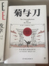 菊與刀 一部向死而生的殉道者美學(xué) 一本研究民族文化的日本簡(jiǎn)史 堪稱(chēng) 日本國民性格說(shuō)明書(shū) 附贈浮世繪精美畫(huà)作集 曬單實(shí)拍圖