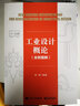 工業(yè)設計概論（全新圖解） 曬單實拍圖