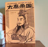 大秦帝國精華版全套5冊(cè) 孫皓暉茅盾文學(xué)獎(jiǎng)入圍作品 用五分之一的篇幅呈現(xiàn)秦一統(tǒng)天下全過程 學(xué)者南懷瑾 作家二月河 經(jīng)濟(jì)學(xué)家梁小民推薦 圖書 曬單實(shí)拍圖