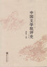 中國文學(xué)批評史（第2版） 曬單實(shí)拍圖